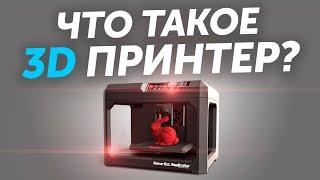 Что такое 3D принтер? Что такое 3D печать? Обзор возможностей. Как работает 3д печать?
