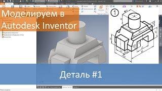 Деталь #1. Моделируем в Autodesk Inventor