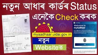 Aadhaar Card Status Check / How to Check Aadhaar Card Status Online new website