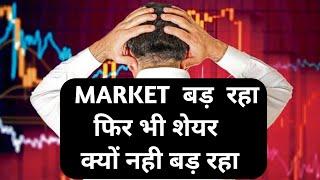 SHARE MARKET बड़ रहा फिर भी शेयर क्यों नहीं बड़ रहे