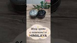 ОБЗОР ПРЯЖИ С ПАЙЕТКАМИ ОТ HIMALAYA #вяжуназаказ #вязание #обзорпряжи #пряжа #красиваяпряжа