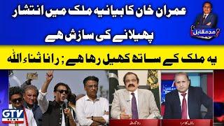 Imran Khan targeting DGC Major General Faisal Naseer | Rana Sanaullah reveals planning | GTV News