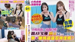 【整人偷拍】跟AV女優關在同一個房間！被挑逗成這樣還忍得住嗎？feat.小宵虎南、涼森玲夢、蔡哥、小久糾