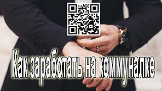 Тимринг | Teamring | Как заработать на коммунальных платежах?