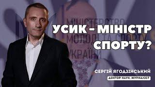 Усик - Міністр спорту?