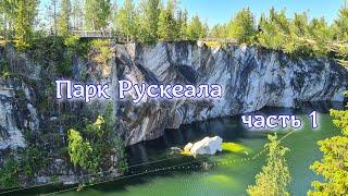 Прогулка по парку Рускеала/Мраморный каньон/Красота Карелии/часть 1