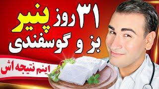 نتیجه حیرت انگیز 31 روز خوردن پنیر بز و گوسفندی چیست؟ | Is it OK to Eat Cheese Daily