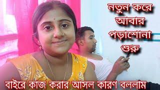 বর শুরু করলো নতুন করে পড়াশোনা...এতো দিন কেনো আমি বাইরে কাজ করতাম সেটা আজ তোমাদের সামনে ।।