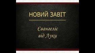 Євангеліє від Луки (Новий Завіт - Переклад Святійшого Патріарха Філарета)