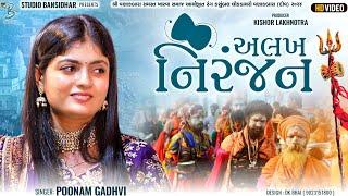 Poonam Gadhvi | અલખ નિરંજન | letest dayro vanakbara 2024 - Bansidhar Studio