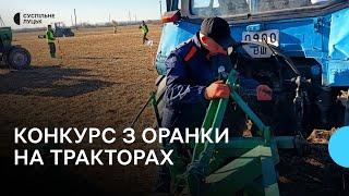 Конкурс з оранки на тракторах: у навчальному закладі на Волині вперше відбувся агрочелендж