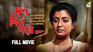 Dus Din Pore - Bengali Full Movie | Debashree Roy | Rajesh Sharma | Shantilal Mukherjee