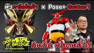 [EP.231]  หัว Gaogaigar x Getter 1 Pose+ เจอต้องจัดเพราะประทับใจโอ๊ต!!  #ภาคีสะพานเหล็ก