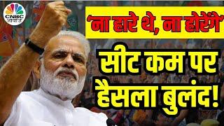 PM Modi Oath Ceremony: सरकार नई पर तेवर वही? कल शपथ के बाद क्या करेंगे PM? | Nitish Kumar