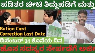 Karnataka’s Ration Card Correction Deadline: What You NEED to Know#shorts #ytviral #rationcard