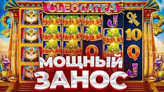 ПОЙМАЛ МОЩНЫЙ ЗАНОС В CLEOCATRA ПО ????Р / Я ДУМАЛ ЭТО КОНЕЦ!