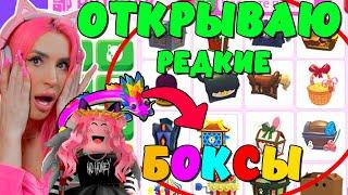 САМЫЕ РЕДКИЕ БОКСЫ ADOPT ME Roblox |Открываю BOXES из Адопт МИ какие Питомцы ВЫПАДУТ? Роблокс!