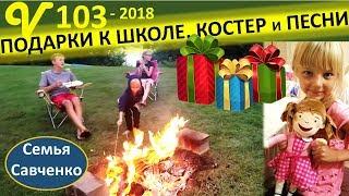 Вечер многодетной семьи у костра. Подарки к школе. Песни Семья Савченко