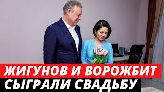 Сергей Жигунов ЖЕНИЛСЯ на Виктории Ворожбит