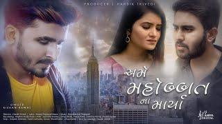 Ame Mohabbat Na Marya | New Sad Song 2020 | Kishan Rawal | Samarth  Sharma | Divya | Aarya Digital