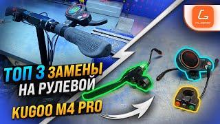 ТОП 3 замены на рулевой электросамоката Kugoo M4 PRO