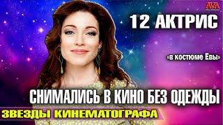 В КОСТЮМЕ ЕВЫ /12 российских актрис которые не стесняются СНИМАТЬСЯ в кино НАГИШОМ