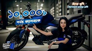 ক্যাশব্যাক অফারে ঈদের আনন্দ হবে দ্বিগুণ: Yamaha FZ Series