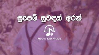 Supem Suwadak (සුපෙම් සුවඳක් අරන්) Cover Song | Sahan liyanage