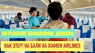 Беженец. КИТАЙСКИЕ АВИАЛИНИИ?! ДЕШЕВО. КАК ЭТО? На Бали через Китай на Xiamen airlines.