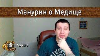  Манурин про Медище и сообщество Эшелон Гильдия Эшелон #Warcraft ️