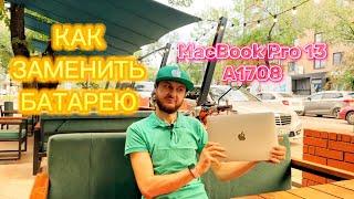 Как заменить батарею MacBook Pro 13 A1708 2017 своими руками