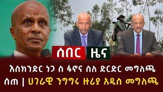 ሰበር ዜና - እስክንድር ነጋ ስ ፋኖና ስለ ድርድር መግለጫ ሰጠ | ሀገራዊ ንግግሩ ዙሪያ አዲስ መግለጫ