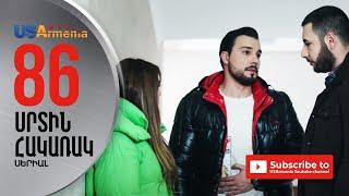 SRTIN HAKARAK/ՍՐՏԻՆ ՀԱԿԱՌԱԿ- EPISODE 86