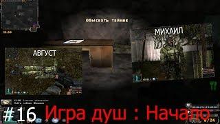 МИХАИЛ И АВГУСТ. S.T.A.L.K.E.R. Игра душ : Начало. #16