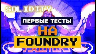 Тестирование смарт-контрактов в Foundry. Установка foundry на mac os. #solidity #foundry