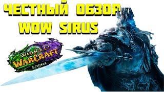 ЧЕСТНЫЙ ОБЗОР WOW SIRUS