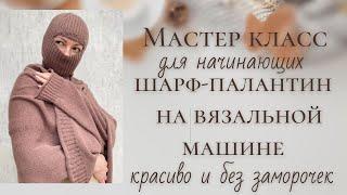 Шарф-палантин с красивым краем на любой двухфонтурной машине. Подробный мастер класс для начинающих.