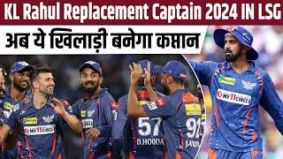 KL Rahul Replacement Captain 2024 IN LSG, अब ये Player बनेगा Captain || IPL 2024 || Sports Fact