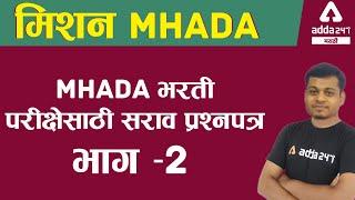 MHADA Exam Preparation 2021 | Practice Questions | Part 2 | Adda247 Marathi