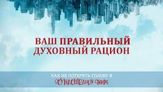 14. Ваш правильный духовный рацион – «Как не потерять голову в сумасшедшем мире». Рик Реннер