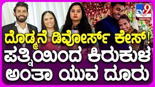 Yuva Rajkumar Divorce: ಮದುವೆಯಾದ 4 ವರ್ಷದ ಬಳಿಕ ಯುವ ರಾಜ್ ಕುಮಾರ್- ಶ್ರೀದೇವಿ ನಡುವೆ ಕಲಹ | #TV9D