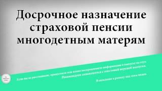 Досрочное назначение страховой пенсии многодетным матерям