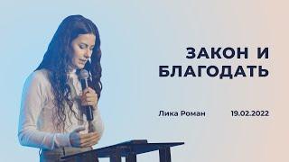 Лика Роман - Закон и Благодать | 19 Февраля 2022