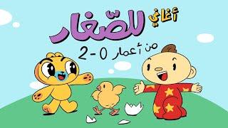 أغاني للأطفال من اعمار ٠ الى ٢ - آدم ومشمش - Arabic Kids Songs and Rhymes