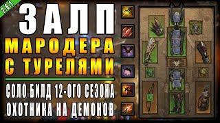 Diablo 3 : RoS ► Билд Охотника на Демонов "Залп  Мародера "► ( Обновление 2.6.1 | Сезон 12 )