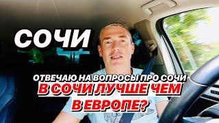 В Сочи лучше чем в Европе?