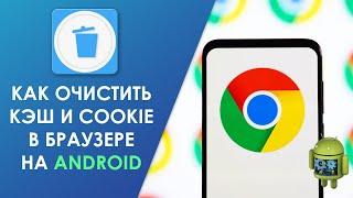  Как очистить кэш и cookie в браузере на Андроид ️