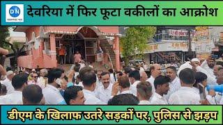 Advocate Protest in Deoria: देवरिया में DM के खिलाफ आक्रोशित वकील फिर उतरे सड़कों पर