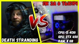 Death Stranding ЗАПУСК НА СЛАБОМ ПК ЗА 6000! gtx650