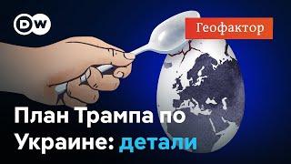 Трамп сдаст Украину Путину? Почему Вашингтон не верит в такой сценарий – "Геофактор"